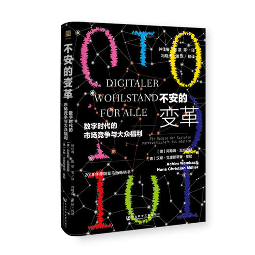 (仓发) 不安的变革：数字时代的市场竞争与大众福利/社会科学文献出版社/[德]阿希姆·瓦姆巴赫（Achim Wambach） [德]汉斯·克里斯蒂安·穆/9787520170932 商品图0