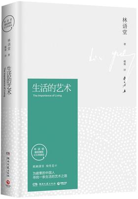 生活的艺术(林语堂指定授权纪念典藏版)(精)