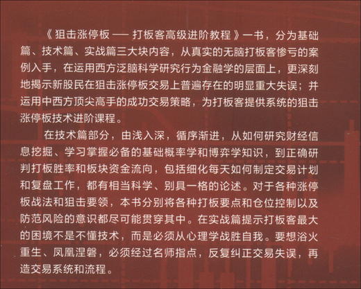 (仓发) 狙击涨停板：打板客高级进阶教程/经济管理出版社/曹达/9787509670217 商品图3