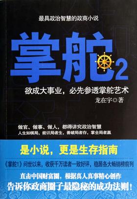 掌舵(2欲成大事业必先参透掌舵艺术)