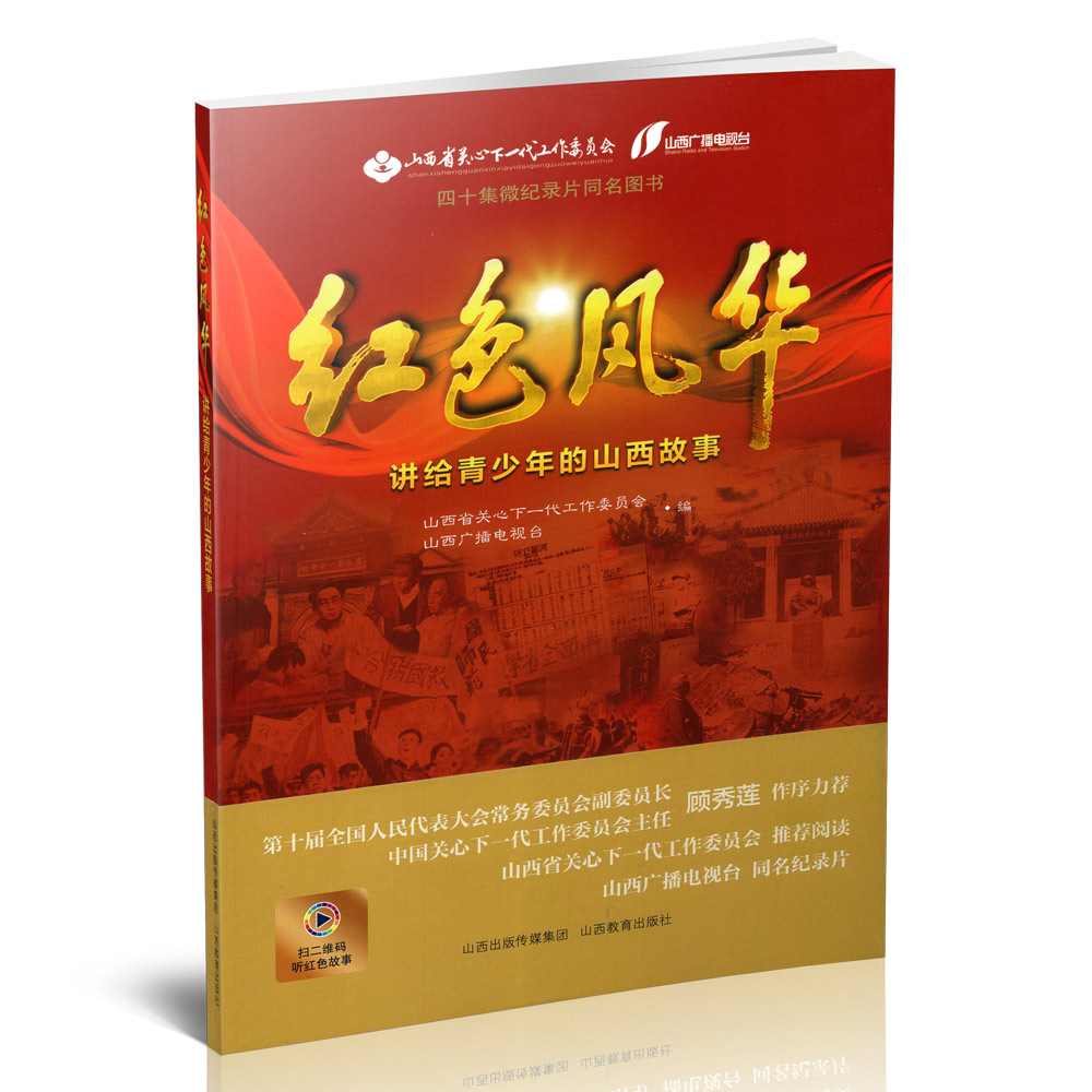 正版 红色风华——讲给青少年的山西故事 中国当代 革命故事 山西教育出版社出版