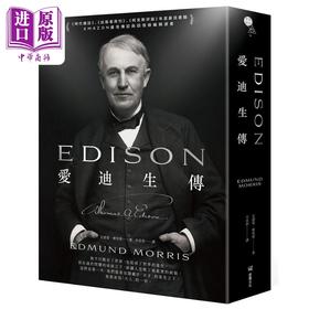 【中商原版】爱迪生传 港台原版 艾德蒙 摩里斯 堡垒文化
