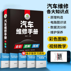 汽车维修手册 图解汽车构造与原理 电工电路图发动机传感器维修资料大全 修车数据流分析检修理专业喷漆调色美容改装保养汽修技术书籍 华研教育