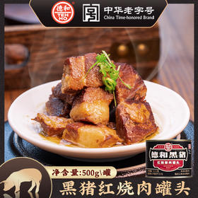 【招行】德和黑猪红烧肉500g/罐 罐头 速食菜云南特产熟食肉制品下饭菜品