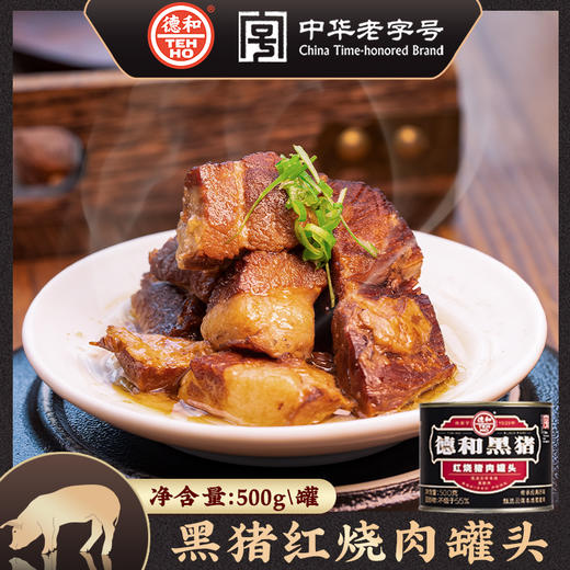 【限时32.22元】德和黑猪红烧肉500g/罐 罐头 速食菜云南特产熟食肉制品下饭菜品 商品图0