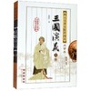 三国演义(上下全新版新增)/四大名著无障碍阅读大字本 商品缩略图0