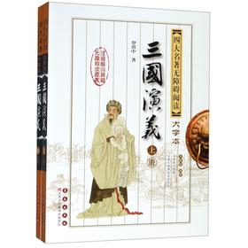 三国演义(上下全新版新增)/四大名著无障碍阅读大字本