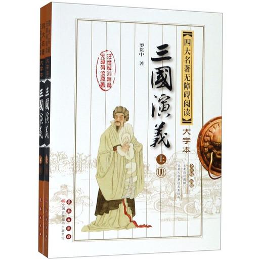 三国演义(上下全新版新增)/四大名著无障碍阅读大字本 商品图0