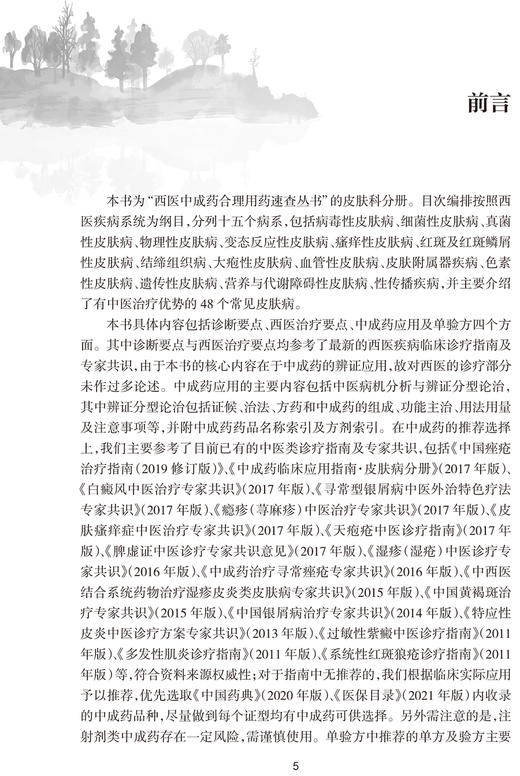 西医中成药合理用药速查丛书 皮肤科中成药用药速查 中医内科临床书籍 朱明芳 刘朝圣 主编 9787117294829人民卫生出版社 商品图3