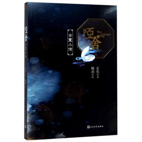 哑舍(古董小传)