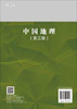中国地理（第三版）吕拉昌 商品缩略图1