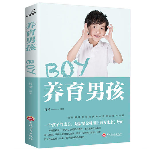【9.9元包邮】养育男孩 不打不骂培养好孩子教育孩子的书籍 商品图4