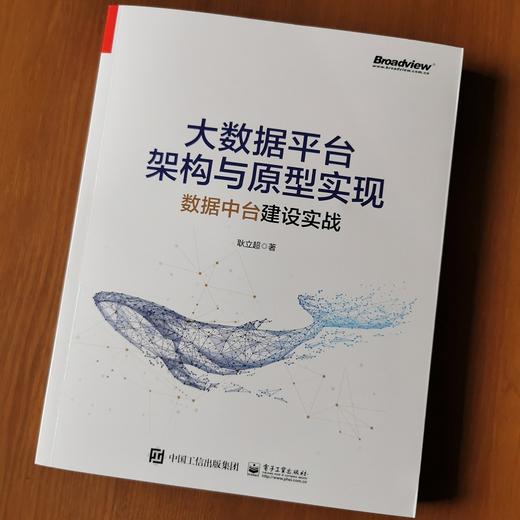 (仓发) 大数据平台架构与原型实现：数据中台建设实战(博文视点出品)/电子工业出版社/耿立超/9787121390449 商品图2