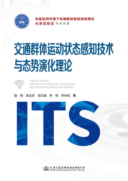 交通群体运动状态感知技术与态势演化理论 商品图2