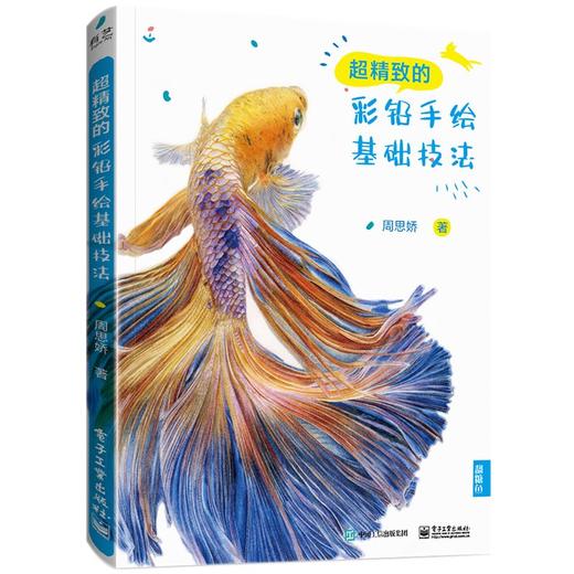 (仓发) 超精致的彩铅基础手绘技法/电子工业出版社/周思娇/9787121420146 商品图0