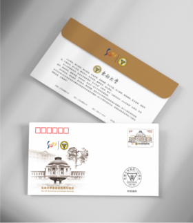 《东南大学建校一百二十周年》纪念封