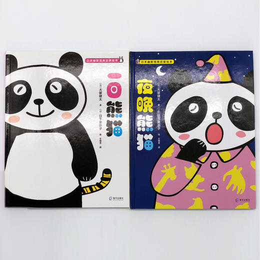(仓发) 日本幽默情商启蒙绘本（一日熊猫+夜晚熊猫）(共2册）/海天出版社/[日]大塚健太/9787550728653 商品图1