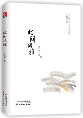 此间风雅(精)