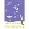 (仓发) 爸爸的文学课：原来阅读可以这样教/北京联合出版公司/王亮/9787559652942 商品缩略图1