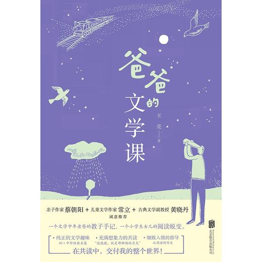 (仓发) 爸爸的文学课：原来阅读可以这样教/北京联合出版公司/王亮/9787559652942 商品图1
