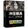 冲压模具从入门到精通 冲压模具基础知识 模具结构设计与制造手册 装配技术教程 模具数控车床钳工机械结构加工工艺参数应用书籍 华研教育 商品缩略图4