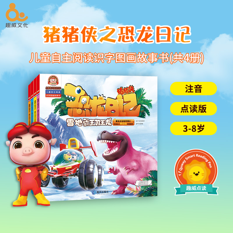 【点读版】猪猪侠之恐龙日记：儿童自主阅读识字图画书（4册）推荐3~6