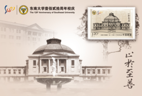 《东南大学建校一百二十周年》邮票仿印——冰箱贴