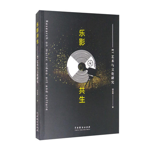 (仓发) 乐影共生：MV艺术与文化研究/中国戏剧出版社/胡奕颢/9787104050391 商品图2