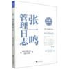 张一鸣管理日志/著名企业家管理日志系列 商品缩略图0