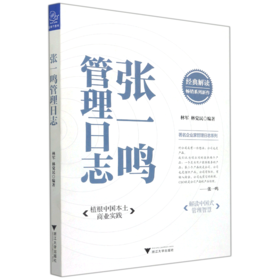 张一鸣管理日志/著名企业家管理日志系列
