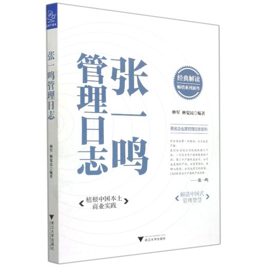 张一鸣管理日志/著名企业家管理日志系列 商品图0