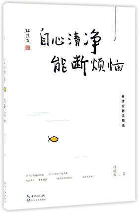 自心清净能断烦恼(林清玄散文精选)