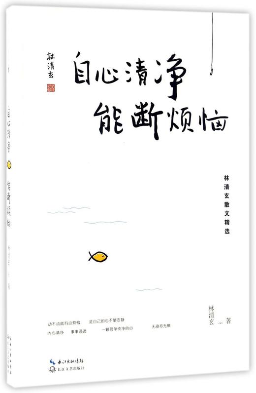 自心清净能断烦恼(林清玄散文精选) 商品图0