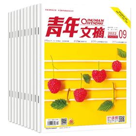 2024《青年文摘》全年预定，24年1月-24年12月，共24期，还随机赠送往期杂志2期！