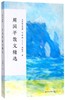 周国平散文精选(彩插版)/名家散文典藏 商品缩略图0