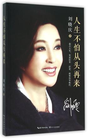 人生不怕从头再来