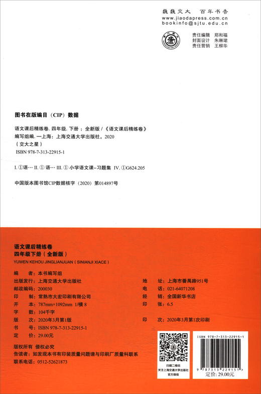 (仓发) 语文课后精练卷 四年级4年级下册 全新版 上海同步 交大之星 春/上海交通大学出版社/9787313229151 商品图2