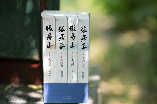 【茅盾文学奖全票获奖作品】《张居正》（全4册）| 全新改版，勘误94处，作者DU家授权并亲自审定的20周年典藏版！ 商品图4