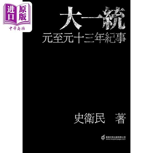 预售【中商原版】大一统 元至元十三年纪事 港台原版 史卫民 香港中和出版 文史中国 中国历史 商品图2