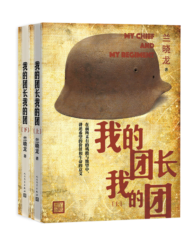 (仓发) 我的团长我的团/人民文学出版社/兰晓龙/9787020123469