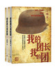 (仓发) 我的团长我的团/人民文学出版社/兰晓龙/9787020123469 商品缩略图0