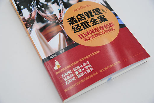 (仓发) 酒店管理与经营全案——互联网思维创新酒店管理和运营模式/化学工业出版社/胡新桥/9787122332738 商品图3