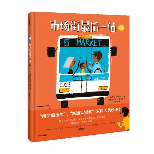 市场街最后一站 3-8岁 马特德拉培尼亚等著 纽伯瑞金奖 新版 商品图1