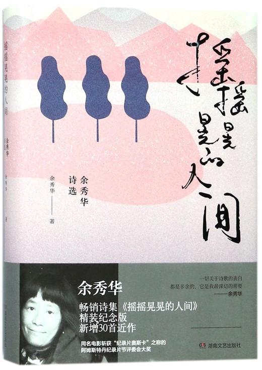 摇摇晃晃的人间(余秀华诗选)(精) 商品图0