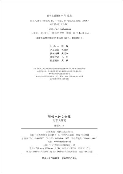 (仓发) 张恨水散文全集：北京人随笔/时代文艺出版社/张恨水/9787538741148 商品图2