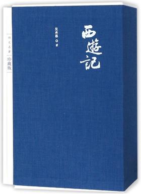 西游记(上下四大名著珍藏版)(精)