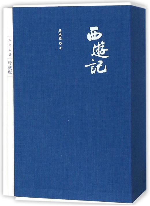 西游记(上下四大名著珍藏版)(精) 商品图0