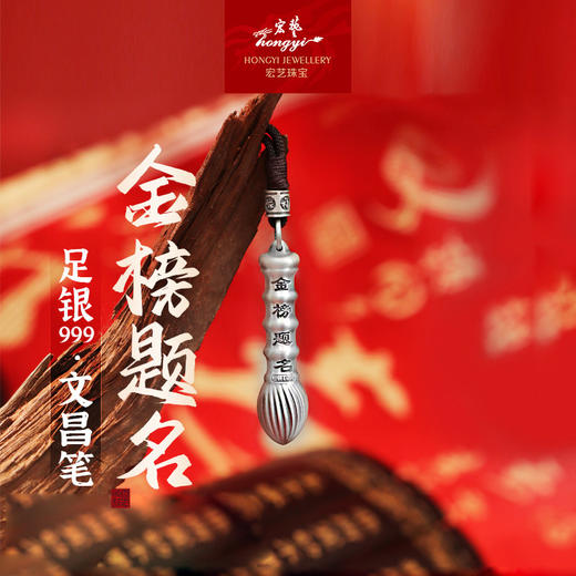 金榜题名文昌笔·足银999挂坠 商品图3