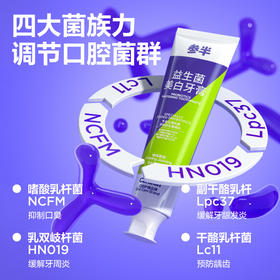 参半益生菌洁白牙膏、冰感牙膏 120g
