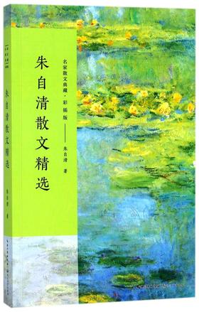 朱自清散文精选(彩插版)/名家散文典藏